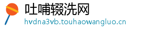 吐哺辍洗网